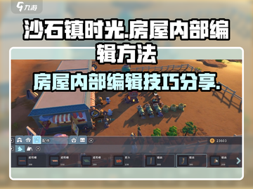 沙石镇时光✨：房屋内部编辑技巧大公开！截图1