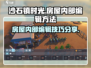 沙石镇时光✨：房屋内部编辑技巧大公开！