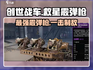创世战车🔥救星霰弹枪，伤害爆表超神装备！💥截图1