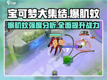 宝可梦大集结🔥爆肌蚊强度分析来啦！新手必看👇截图1