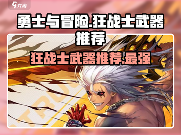 勇士与冒险：狂战士武器大揭秘🔥💥截图1