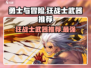 勇士与冒险：狂战士武器大揭秘🔥💥