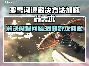 暖雪💡闪退解决办法，无需加速器！⚡截图1