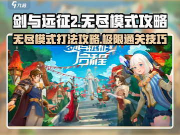 剑与远征2无尽模式🔥必胜攻略来啦！截图1