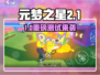 🎮元梦之星测试时间曝光！速看下一次开测🔥