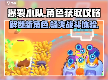 爆裂小队💥：快速获取新角色的秘籍来了！截图1