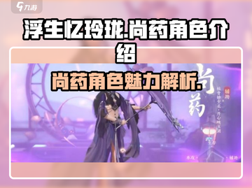浮生忆玲珑尚药🔥角色全面解析来了！不容错过🎉截图1