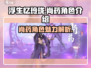 浮生忆玲珑尚药🔥角色全面解析来了！不容错过🎉