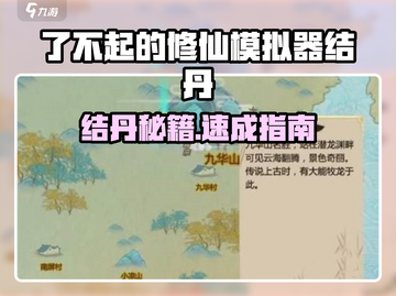 《了不起的修仙模拟器》速结金丹🔥秘籍！💥截图1