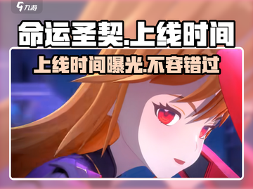 命运圣契💥上线时间🔥抢先知！🎮截图1