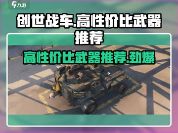 创世战车🔥高性价比武器推荐，玩家必备！截图1