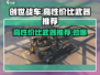 创世战车🔥高性价比武器推荐，玩家必备！
