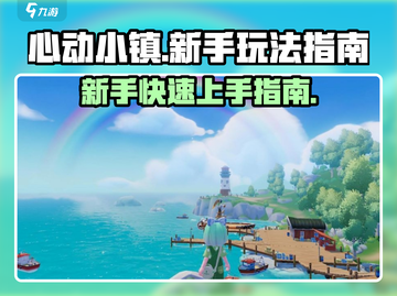 心动小镇🔥新手必看！快速上手攻略🎉截图1
