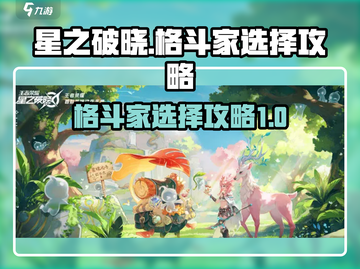 星之破晓：格斗家选择秘籍，必看🔥💥截图1