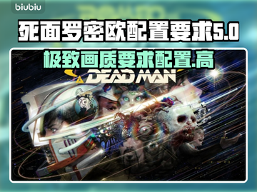 死面罗密欧配置要求💥低配电脑玩家必看！🎮截图1