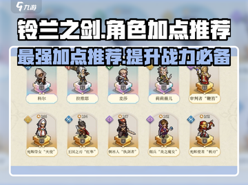 铃兰之剑角色加点推荐🔥英雄养成必看！🎉截图1