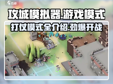攻城模拟器🔥超燃游戏模式揭秘，玩法规则全在这！截图1