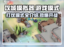 攻城模拟器🔥超燃游戏模式揭秘，玩法规则全在这！