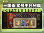 三国杀买号哪里香？🔥超全平台分享来了！