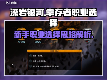 深岩银河🔥新手必看！幸存者职业怎么选？截图1