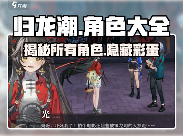 归龙潮🔥角色大揭秘！你玩过几个？截图1