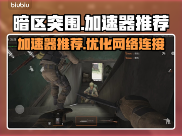 暗区突围🔥加速器推荐，玩game必备！截图1