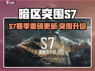 《暗区突围S7赛季重磅更新！🔥》💥🎮截图1