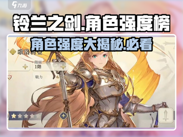 铃兰之剑角色强度大排名💥，最强角色居然是TA？！🔥截图1