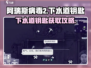 🔥《阿瑞斯病毒2》下水道钥匙获取全攻略！🗝