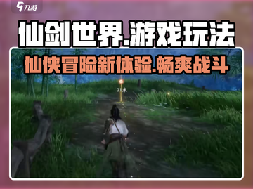 仙剑世界🔥超好玩！游戏玩法全揭秘🎉截图1