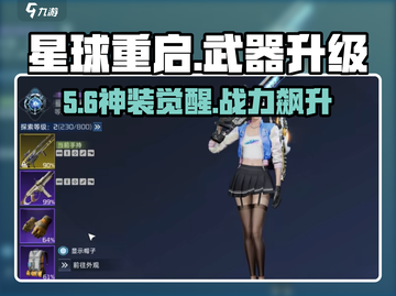 🔥《星球重启》武器升级神操作！💥截图1