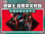 奇唤士🔥中文设置教程｜轻松搞定🎉