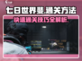 《七日世界》斐通关秘籍🔥轻松过关不容错过！