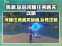 鸣潮🔥咕咕河豚任务通关秘籍💡轻松玩转攻略！