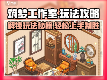 筑梦工作室🔥超全玩法攻略来啦！✨截图1
