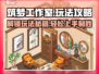 筑梦工作室🔥超全玩法攻略来啦！✨