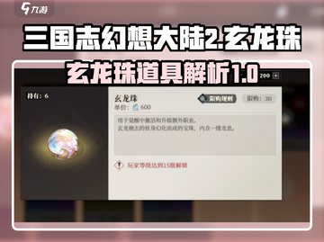 三国志幻想大陆2🔥玄龙珠道具全面解析！截图1