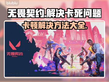 无畏契约卡加载界面？❌解决方法全攻略🔥截图1