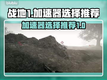 战地1🔥加速器推荐，畅玩必备🎉截图1