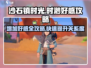 沙石镇时光🔥时渺好感度爆增攻略来啦！