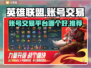 英雄联盟账号交易📖哪些平台靠谱？🔥