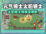 🔥《元气骑士前传》火焰骑士攻略来袭！💥