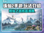 诛仙2手游🔥好玩到停不下来！玩法超全介绍来啦～