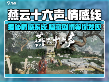 燕云十六声🔥：深度揭秘情感系统与隐秘感情线！截图1