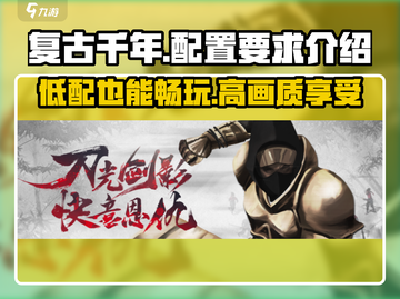 复古千年配置要求🔥玩转复古千年只需这些配置！🎮截图1