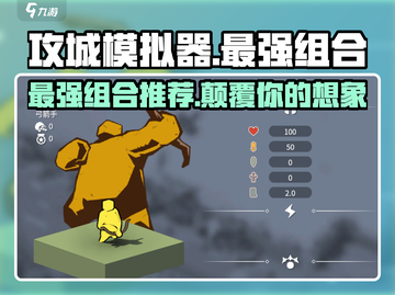 攻城模拟器最强🔥组合推荐，玩了就上瘾！截图1