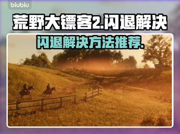 荒野大镖客2闪退❌解决方法来了！快看👇截图1