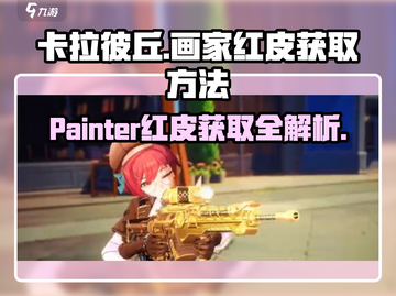 卡拉彼丘🔥画家红皮获取方法大揭秘！⚡免费拿截图1