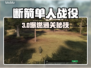 《断箭单人战役通关秘籍🔥》🎭💥