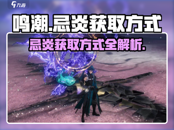 鸣潮🔥忌炎获取方式大揭秘！玩家必看⚡截图1